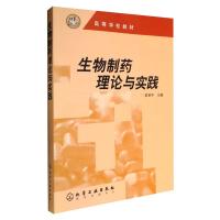 生物制药理论与实践(梁世中) 梁世中 著 大中专 文轩网