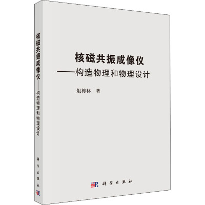 核磁共振成像仪——构造原理和物理设计 俎栋林 著 生活 文轩网