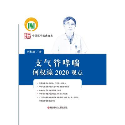 支气管哮喘何权瀛2020观点(精)/中国医学临床百家 何权瀛 著 生活 文轩网