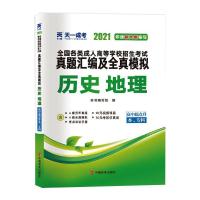 全国各类成人高等学校招生考试真题汇编及全真模拟 历史 地理 高中起点升本、专科 2021 