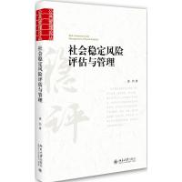 社会稳定风险评估与管理 唐钧 著 著 经管、励志 文轩网