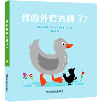 我的外套去哪了? (荷)安妮塔·比耶斯特波什克 著 冯晓文 译 少儿 文轩网