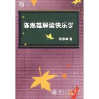 陈惠雄解读快乐学 陈惠雄 著 著 经管、励志 文轩网