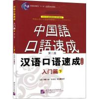 汉语口语速成 入门篇 下 日文注释本 第2版 马箭飞,苏英霞,翟艳 编 文教 文轩网