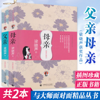 预售母亲+父亲 共2册 插图珍藏版 与大师面对面精品丛书梁晓声获奖作品 聆听父亲 感动无数读者的暖心之作 让小孩子学会感