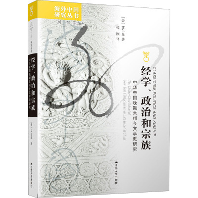 经学、政治和宗族 中华帝国晚期常州今文学派研究 (美)艾尔曼 著 刘东 编 文学 文轩网