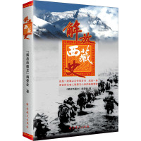 解放西藏史 《解放西藏史》编委会 著 社科 文轩网