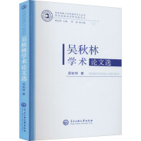 吴秋林学术论文选 吴秋林 著 文教 文轩网