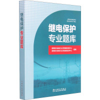 继电保护专业题库 国网四川省电力公司调度控制中心,国网四川省电力公司技能培训中心 编 专业科技 文轩网