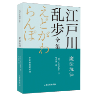 魔法玩偶/少年侦探团系列/江户川乱步全集 (日)江户川乱步 著 叶荣鼎 译 少儿 文轩网