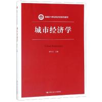 城市经济学/孙久文/新编21世纪经济学系列教材 孙久文 著 大中专 文轩网