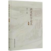 《西北哲学论丛》第二辑 张学广 著 社科 文轩网