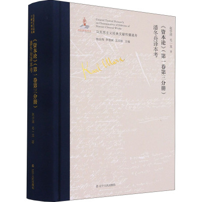 《资本论》(第1卷第3分册)潘冬舟译本考 赵学清,毛一龙 著 杨金海,李惠斌,艾四林 编 社科 文轩网