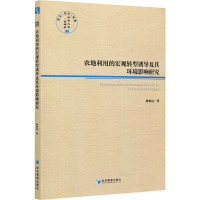 农地利用的宏观转型诱导及其环境影响研究 游和远 著 经管、励志 文轩网