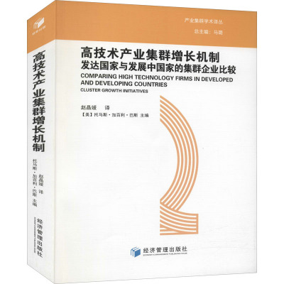 高技术产业集群增长机制 发达国家与发展中国家的集群企业比较 (美)托马斯·加百利·巴斯 编 赵晶媛 译 经管、励志 