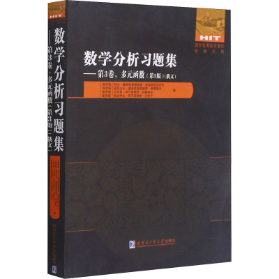 数学分析习题集——第3卷,多元函数(第3版) (俄罗斯)列夫·德米特里耶维奇·库德里亚夫采夫 等 著 专业科技 文轩网