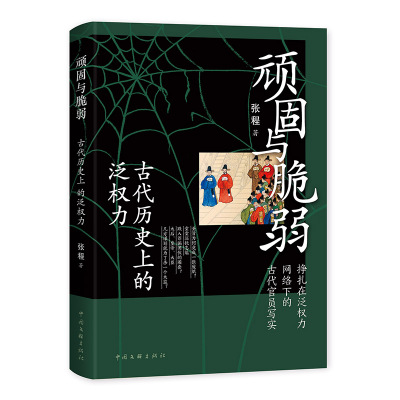 顽固与脆弱:古代历史上的泛权力 张程 著 社科 文轩网