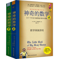 神奇的数学 517个开发大脑潜能的数学谜题(全2册) (英)伊凡·莫斯科维奇 著 刘萌 译 文教 文轩网