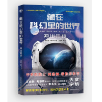 藏在科幻里的世界——冲出地球 周忠和,王晋康主编 著 文学 文轩网