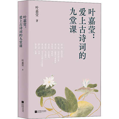 叶嘉莹:爱上古诗词的九堂课 (加)叶嘉莹 著 文教 文轩网