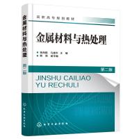 金属材料与热处理(杨海鹏)(第二版) 杨海鹏、马雄华 主编 赖辉 副主编 著 大中专 文轩网