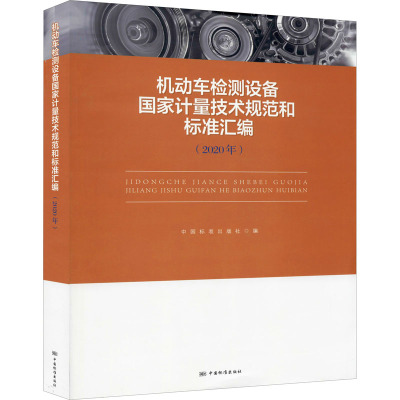 机动车检测设备国家计量技术规范和标准汇编(2020年) 中国标准出版社 编 专业科技 文轩网