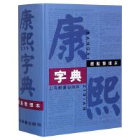 康熙字典 标点整理本 汉语大词典编纂处 编 文教 文轩网