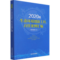 2020年生态环境创新工程百佳案例汇编 中国环境报社 编 专业科技 文轩网