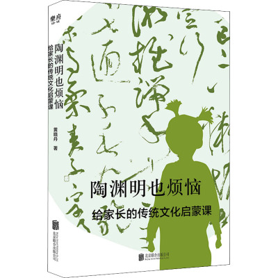 陶渊明也烦恼 给家长的传统文化启蒙课 黄晓丹 著 文教 文轩网