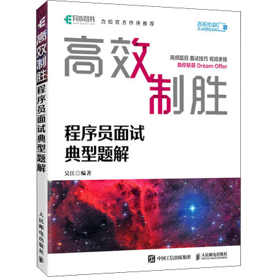 高效制胜 程序员面试典型题解 吴江 编 专业科技 文轩网