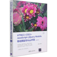 HTML5+CSS3+JavaScript+jQuery Mobile移动网站与App开发 视频教学版 王英英 编 