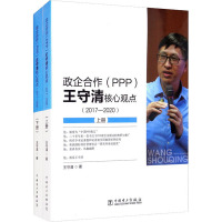 政企合作(PPP) 王守清核心观点(2017-2020)(全2册) 王守清 著 专业科技 文轩网