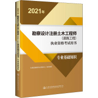 2021年勘察设计注册土木工程师(道路工程)执业资格考试用书 专业基础知识 交通运输部职业资格中心 编 专业科技 文轩网