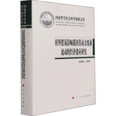 对外贸易影响我国劳动力要素流动的经济效应研究 赵春明 等 著 经管、励志 文轩网