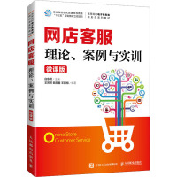 网店客服 理论、案例与实训 微课版 白东蕊,王芳芳,欧阳春 等 编 大中专 文轩网