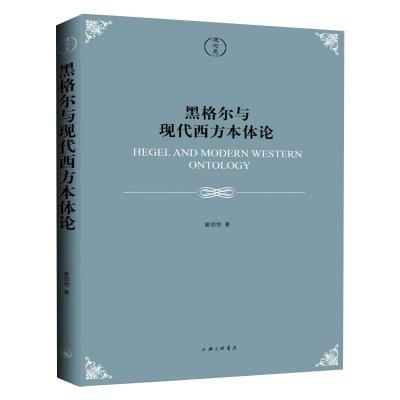 黑格尔与现代西方本体论 曾劭恺 著 社科 文轩网