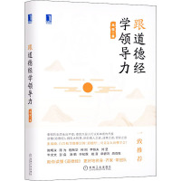 跟道德经学领导力 吴强 著 经管、励志 文轩网