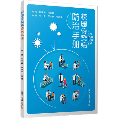 校园传染病防治手册 李俊,王文静,李淑华 编 生活 文轩网