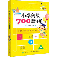 小学奥数700题详解 郭振庆 编 文教 文轩网