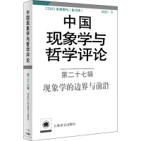 中国现象学与哲学评论 第27辑 现象学的边界与前沿 中山大学现象学文献与研究中心 编 社科 文轩网