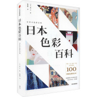 日本色彩百科 (日)城一夫 著 陈卓卿 译 艺术 文轩网