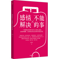 感情不能解决的事 张佳佳 著 社科 文轩网