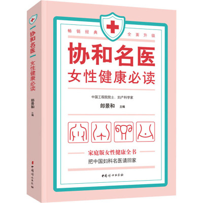 协和名医 女性健康必读 郎景和 编 生活 文轩网