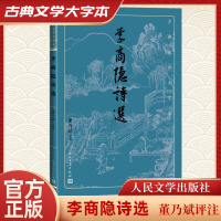 李商隐诗选 董乃斌 文学 文轩网