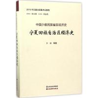 宁夏回族自治区经济史 李澜 等 著;肖金成 丛书主编 经管、励志 文轩网