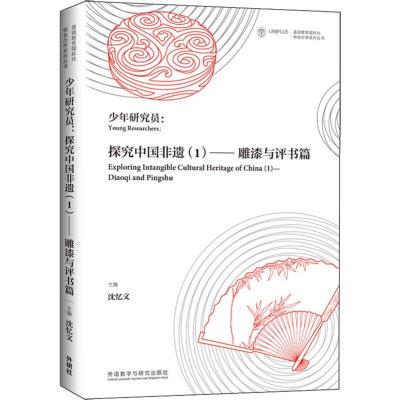 少年研究员:探究中国非遗(1)——雕漆与评书篇 沈忆文 编 文教 文轩网