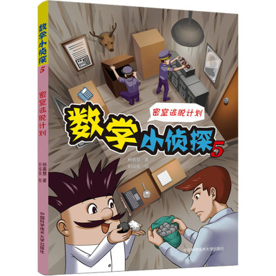 数学小侦探 5 密室逃脱计划 杨嘉慧 著 刘俊良 绘 少儿 文轩网