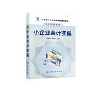 小企业会计实操(江苏省十三五高等学校重点教材)/财经管理系列 杭瑞友、张月兰  主编 著 大中专 文轩网