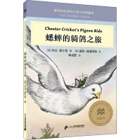 蟋蟀的骑鸽之旅 (美)乔治·塞尔登 著 傅湘雯 译 (美)盖斯·威廉姆斯 绘 少儿 文轩网