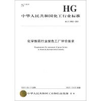 化学制药行业绿色工厂评价要求 HG/T 5902-2021 中华人民共和国工业和信息化部 专业科技 文轩网